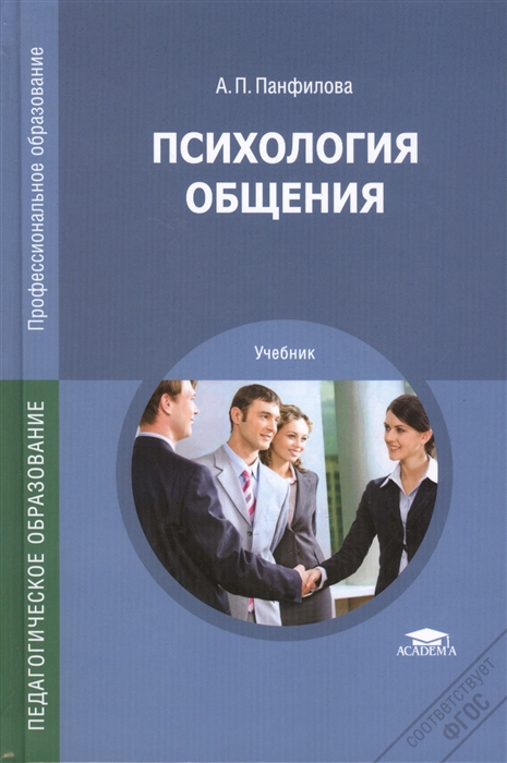 

Психология общения Учебник