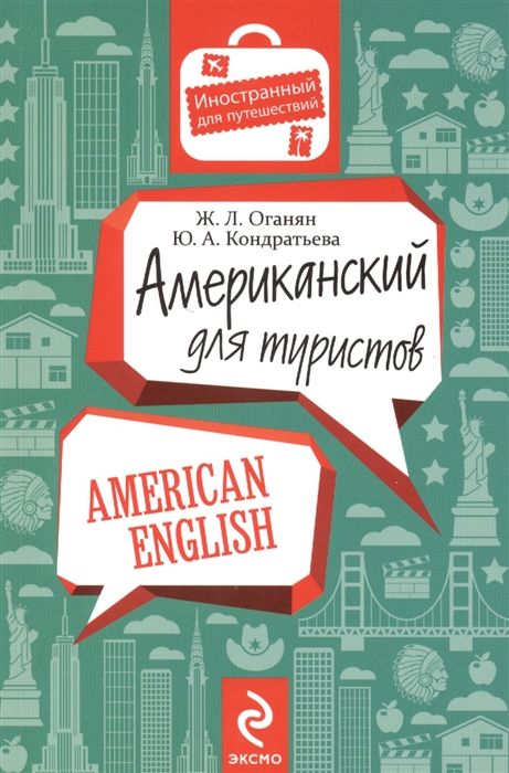 

Американский для туристов