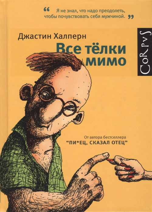 

Все телки мимо