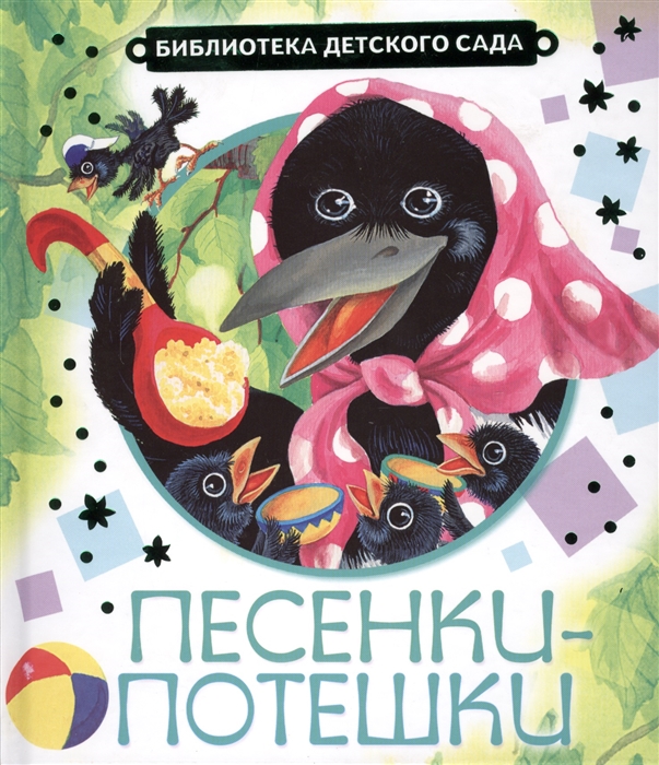 

Песенки-потешки