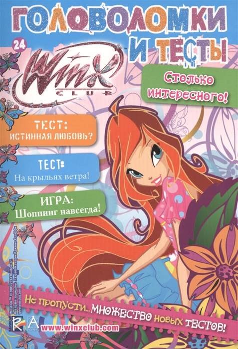 

Головоломки и тесты 24 WINX Club