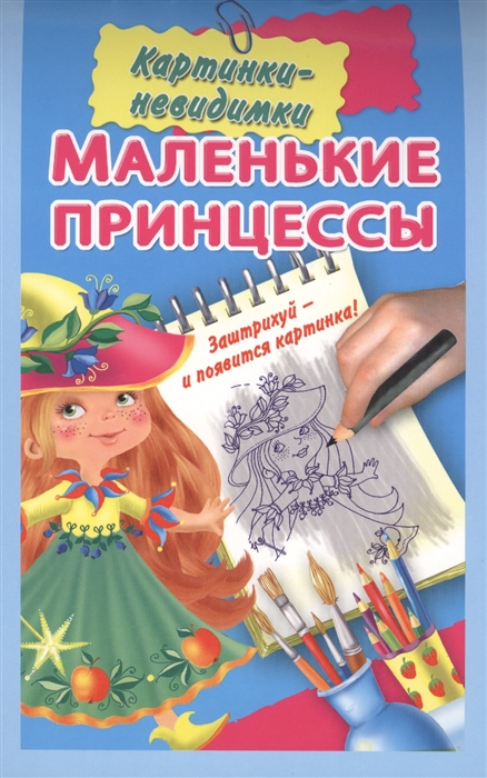 

Маленькие принцессы