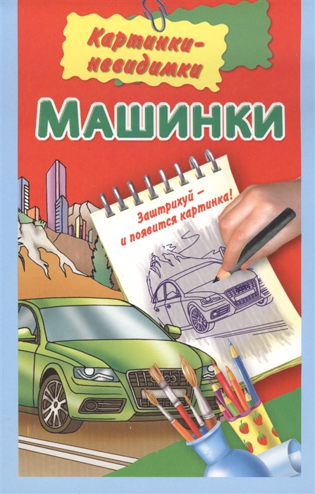 

Машинки