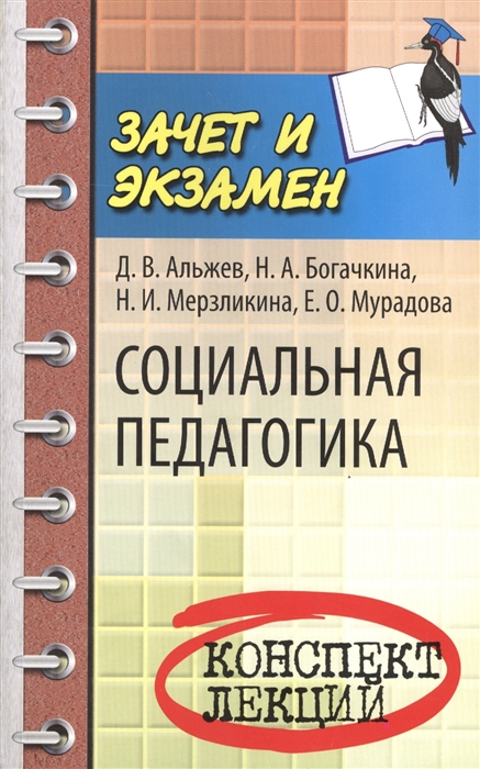 

Социальная педагогика Конспект лекций