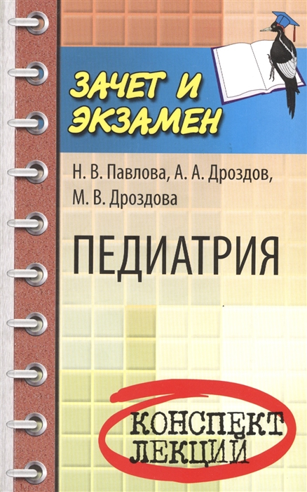 

Педиатрия Конспект лекций