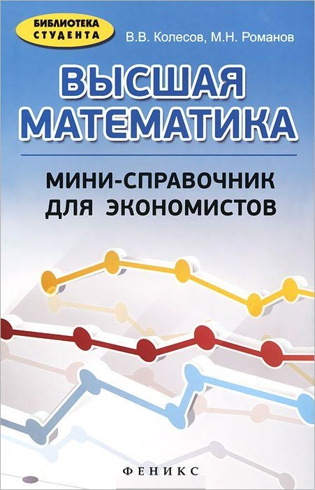 Колесов В., Романов М. - Высшая математика мини-справочник для экономистов Учебное пособие