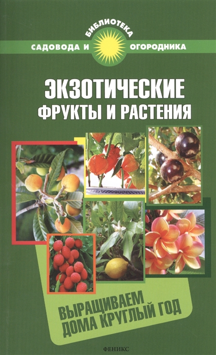 

Экзотические фрукты и растения Выращиваем дома круглый год