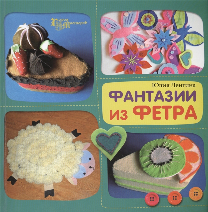 

Фантазии из фетра