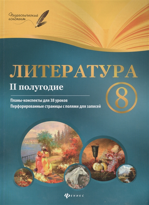 Литература 10 класс планы конспекты для 105 уроков учебно методическое пособие