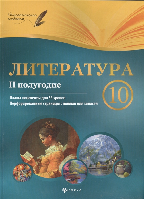 

Литература. 10 класс. II полугодие. Планы-конспекты уроков