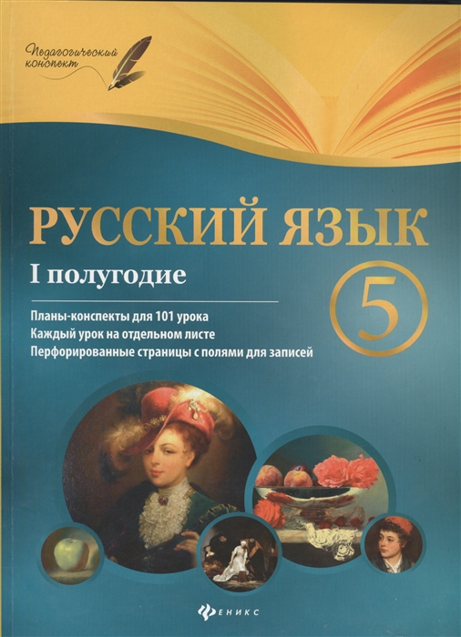 

Русский язык 5 класс I полугодие Планы-конспекты уроков