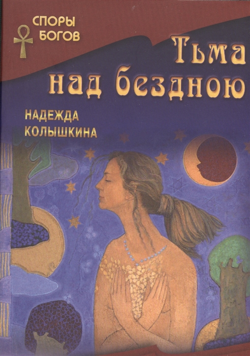 

Тьма над бездною