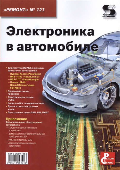 Тюнин Н., Родин А. (ред.) - Электроника в автомобиле Приложение к журналу Ремонт Сервис