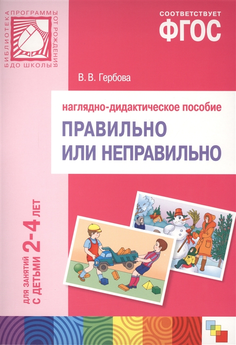 Гербова В. - Правильно или неправильно Наглядно-дидактическое пособие Для работы с детьми 2-4 лет