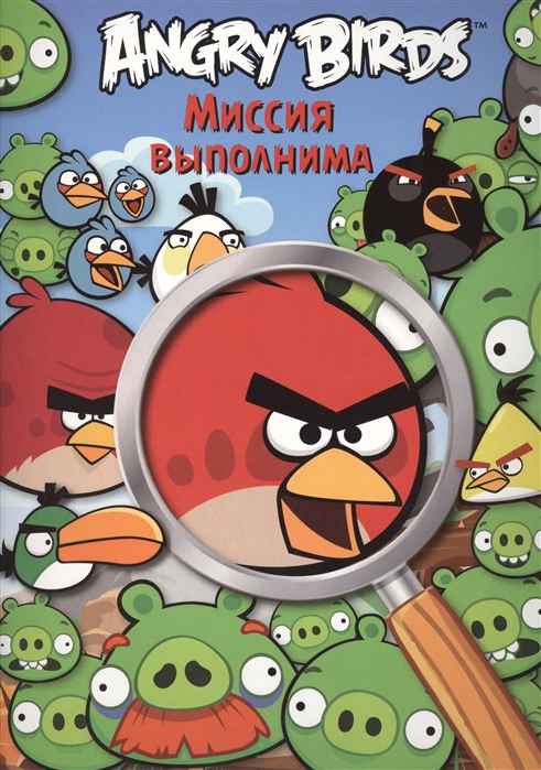 

Angry Birds Миссия выполнима