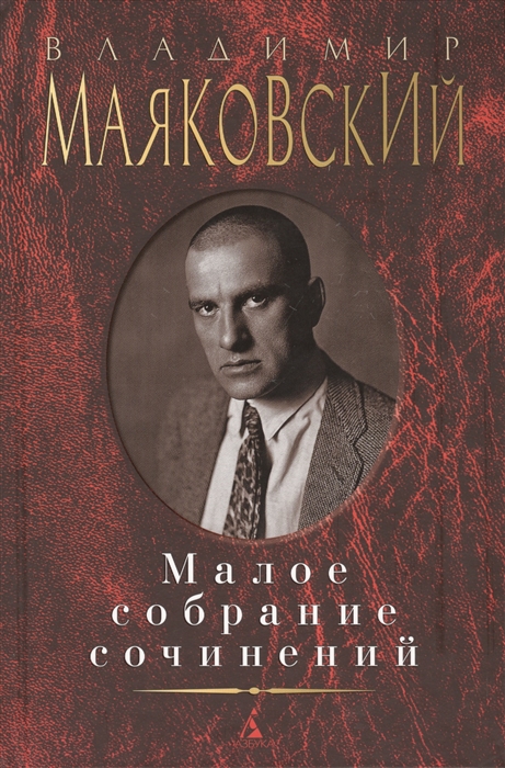 

Владимир Маяковский Малое собрание сочинений
