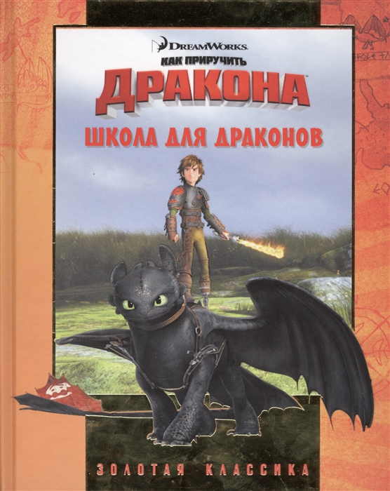 

Школа для драконов Как приручить дракона