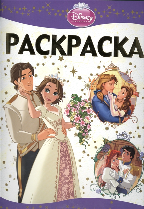 

Раскраска-люкс РЛ 1403 Принцессы