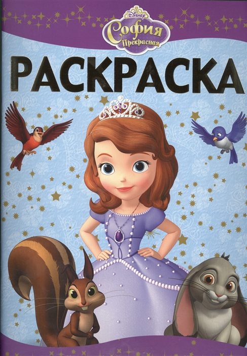 

Раскраска-люкс РЛ 1409 София