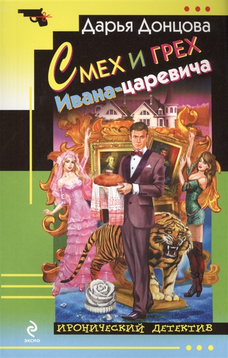 

Смех и грех Ивана-царевича