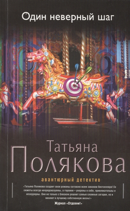 

Один неверный шаг