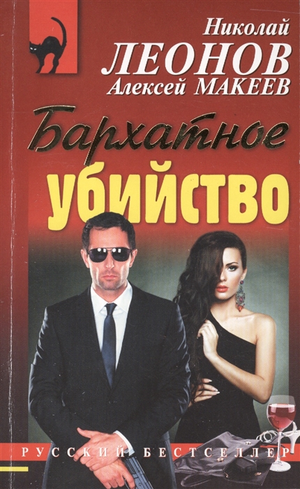 

Бархатное убийство