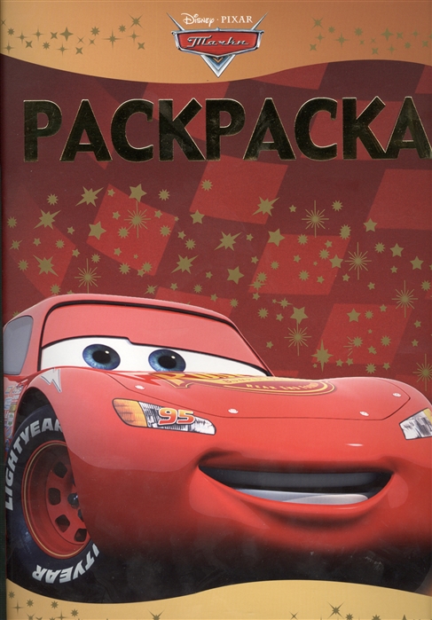 

Раскраска-люкс РЛ 1407 Тачки