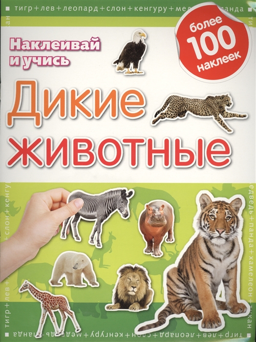 

Дикие животные Наклейвай и учись Развивающая книжка с наклейками Более 100 наклеек