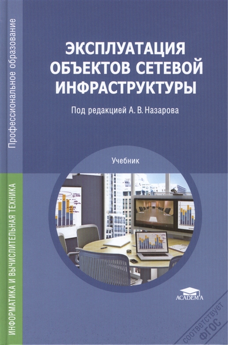 

Эксплуатация объектов сетевой инфраструктуры Учебник