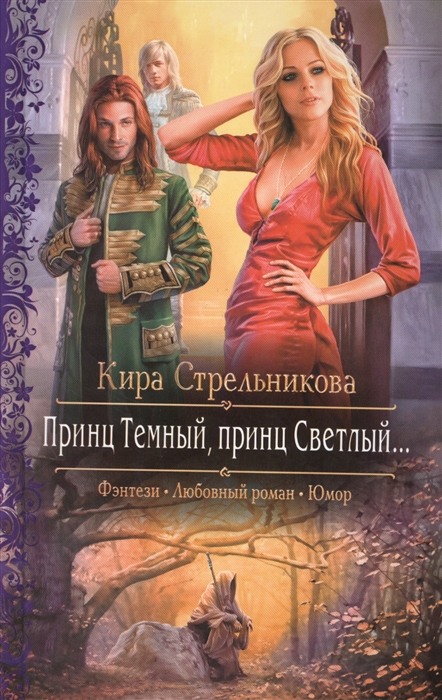 

Принц Темный принц Светлый Роман