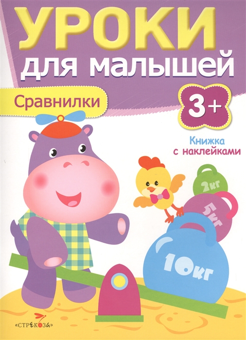 

Сравнилки Книжка с наклейками