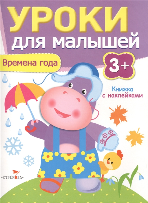 

Времена года Книжка с наклейками