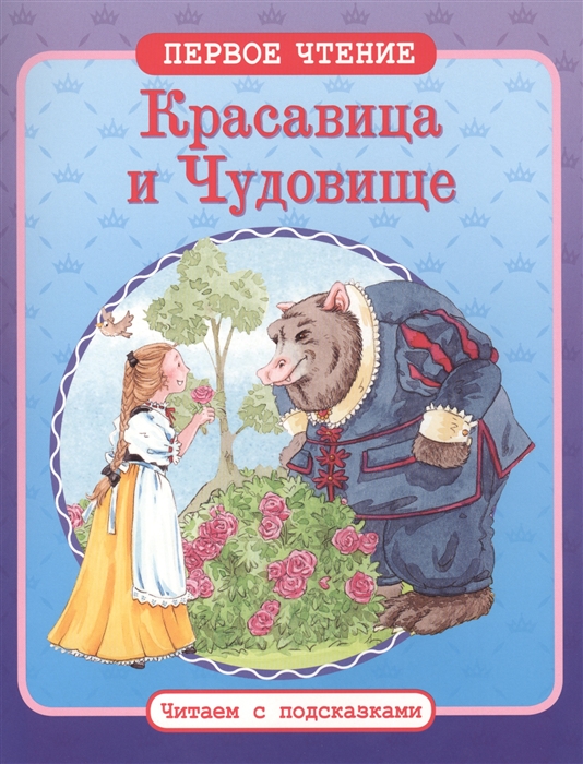 

Красавица и Чудовище