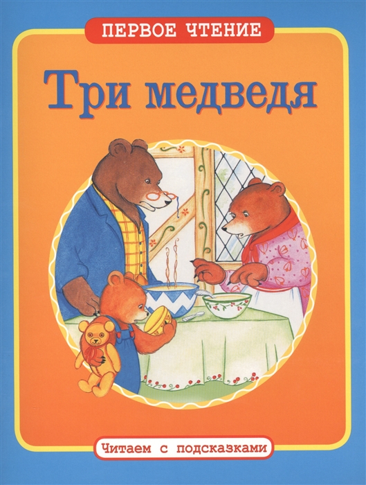 

Три медведя