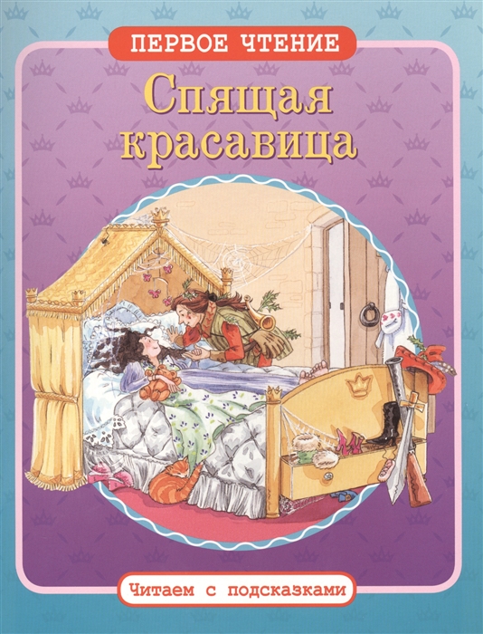 

Спящая красавица