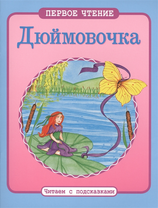

Дюймовочка