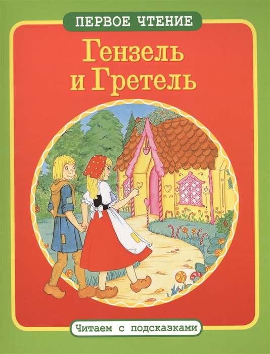 

Гензель и Гретель