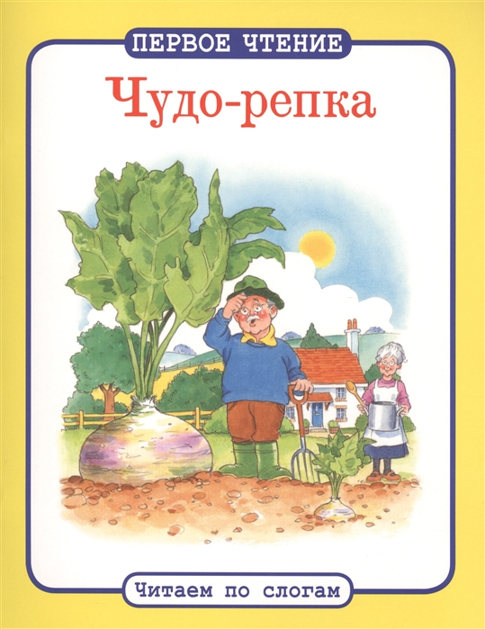 

Чудо-репка