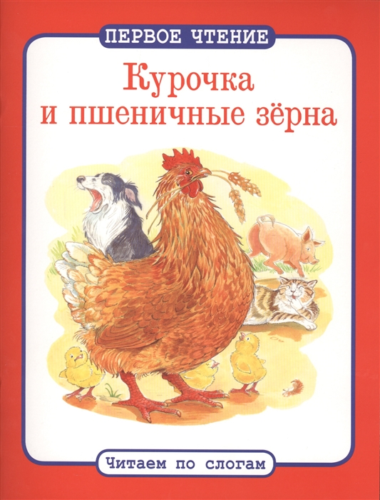 

Курочка и пшеничные зерна