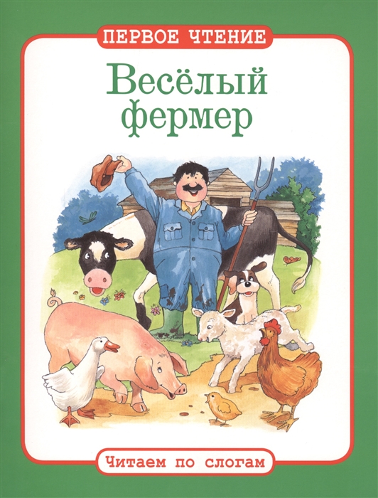 

Веселый фермер