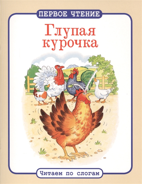 

Глупая курочка