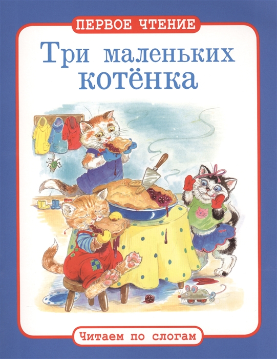 

Три маленьких котенка