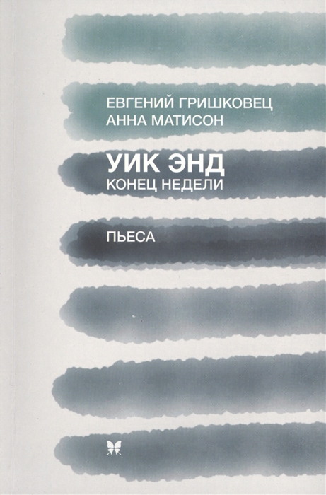 

Уик энд Конец недели Пьеса