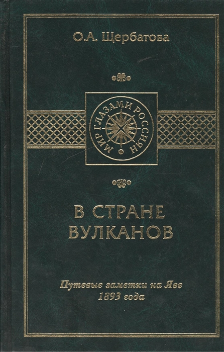 

В стране вулканов Путевые заметки на Яве 1893 года