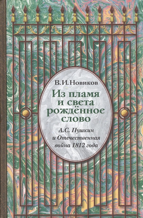 

Из пламя и света рожденное слово А С Пушкин и Отечественная война 1812 года