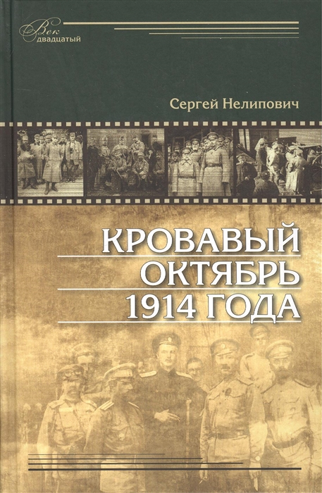 

Кровавый октябрь 1914 года