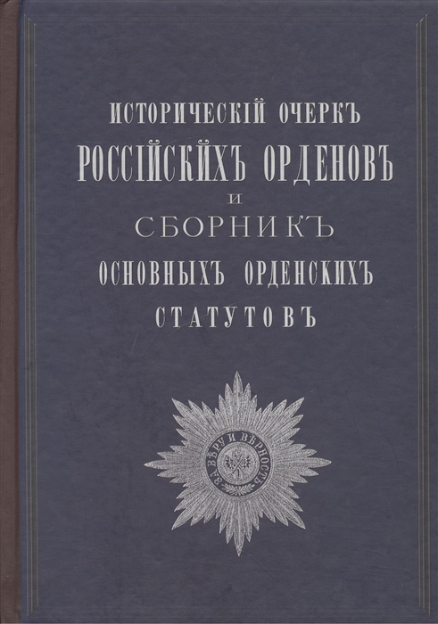 

Исторический очерк российских орденов и сборник основных орденских статутов Статут ордена св равноапостольного князя Владимира 1782 г с указом о восстановлении ордена и дополнительными статьями к статуту 1801 г