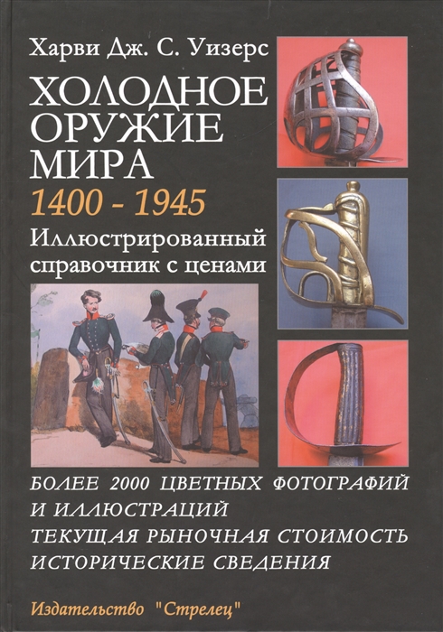 

Холодное оружие мира 1400-1945 Иллюстрированный справочник с ценами