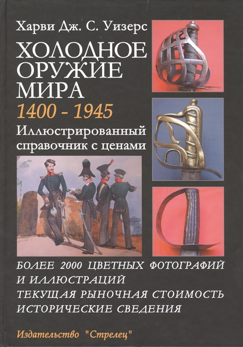 Харви Дж, Уизерс С. - Холодное оружие мира 1400-1945 Иллюстрированный справочник с ценами