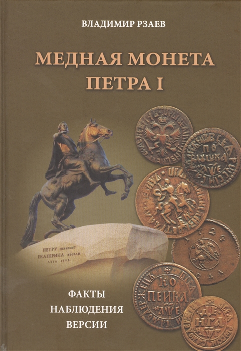 

Медная монета Петра I Факты наблюдения версии